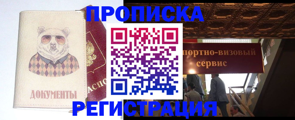 прописка паспорт в Новосибирске